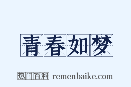 青春如梦是什么意思的图片